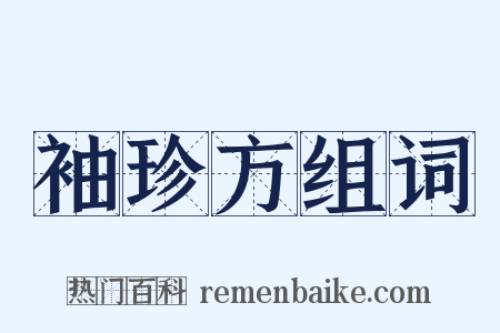 袖珍方组词是什么意思的图片